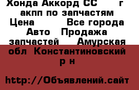 Хонда Аккорд СС7 1994г 2,0 акпп по запчастям. › Цена ­ 500 - Все города Авто » Продажа запчастей   . Амурская обл.,Константиновский р-н